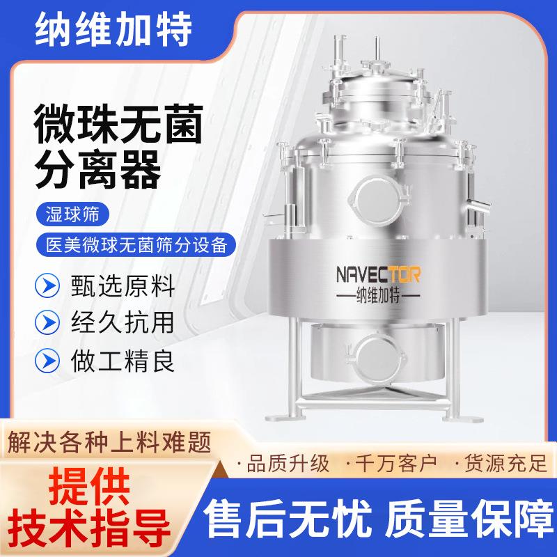 厂家微珠无菌分离器医美微球无菌筛分设备湿球筛不锈钢搅拌罐