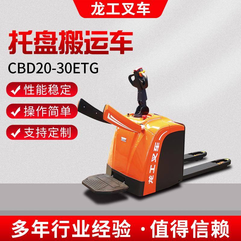 CBD20-0ETG站驾式托盘搬运车电动叉车搬运车2tt