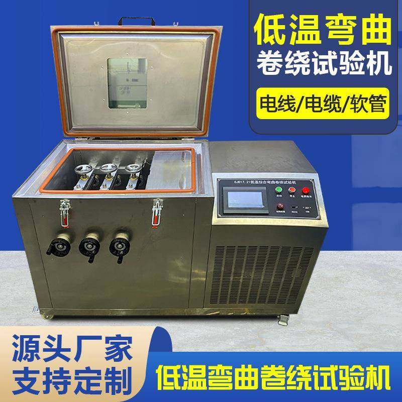 低温弯曲卷绕试验装置电线电缆低温卷绕试验箱低温耐寒龟裂测试仪
