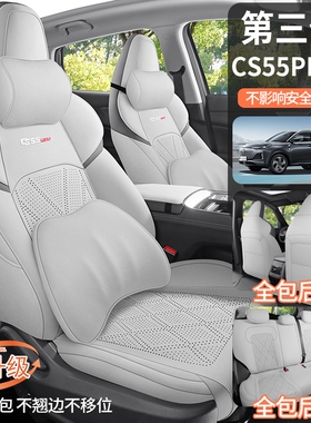 长安CS55PLUS专用汽车坐垫四季通用内饰改装全包座椅套全皮革座套