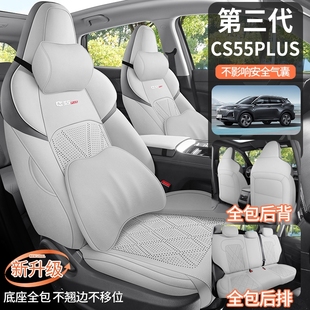 长安CS55PLUS专用汽车坐垫四季通用内饰改装全包座椅套全皮革座套