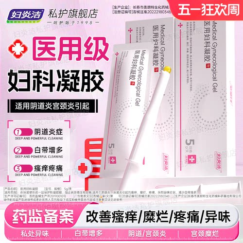 妇炎洁医用妇科凝胶官方正品治疗白带异常糜