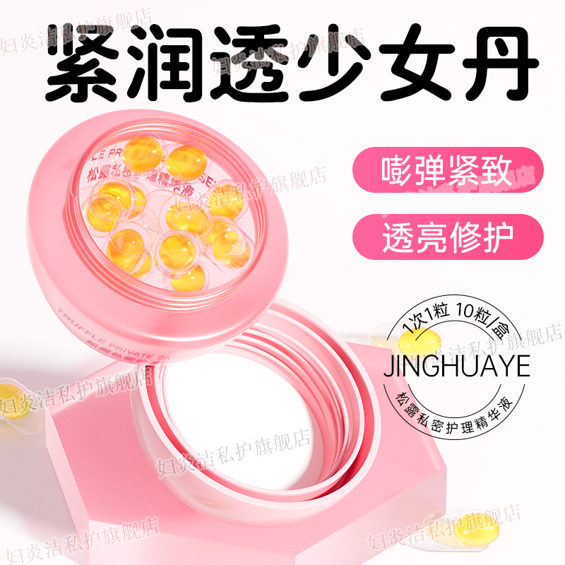 妇炎洁少女丹私密抑菌紧致凝胶女私处水润阴道干涩补水松露精华液