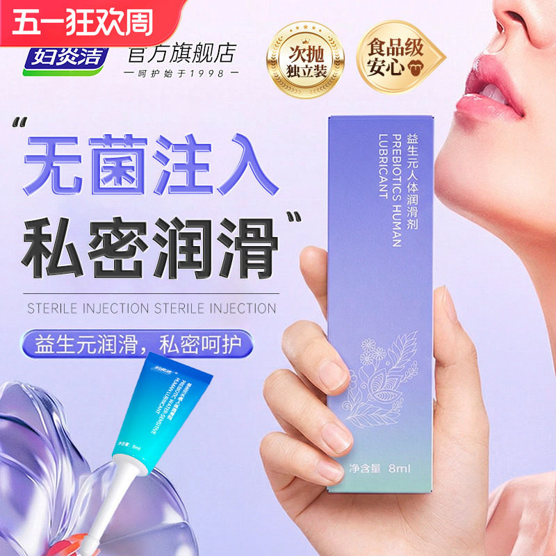 妇炎洁益生元人体润滑油液剂夫妻房事成人用品男女激情趣爽滑阴道