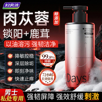 妇炎洁男士专用私处清洗液舒敏感