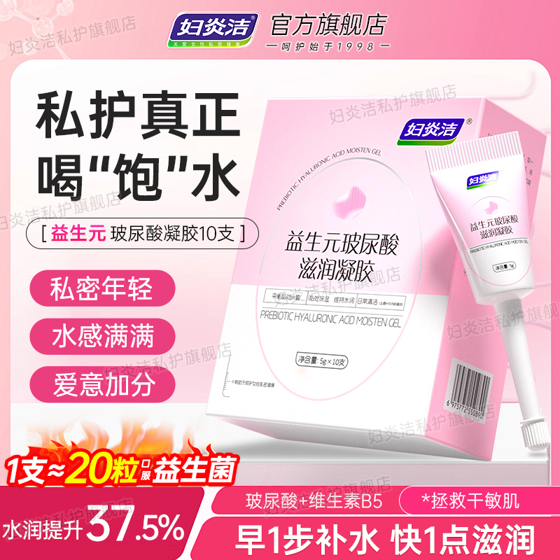 妇炎洁水润益生元玻尿酸私密凝胶