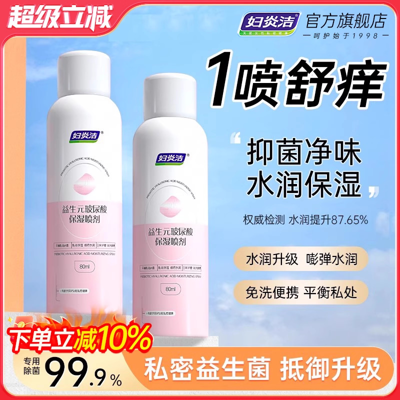 免洗便攜私處噴霧婦炎潔凈味