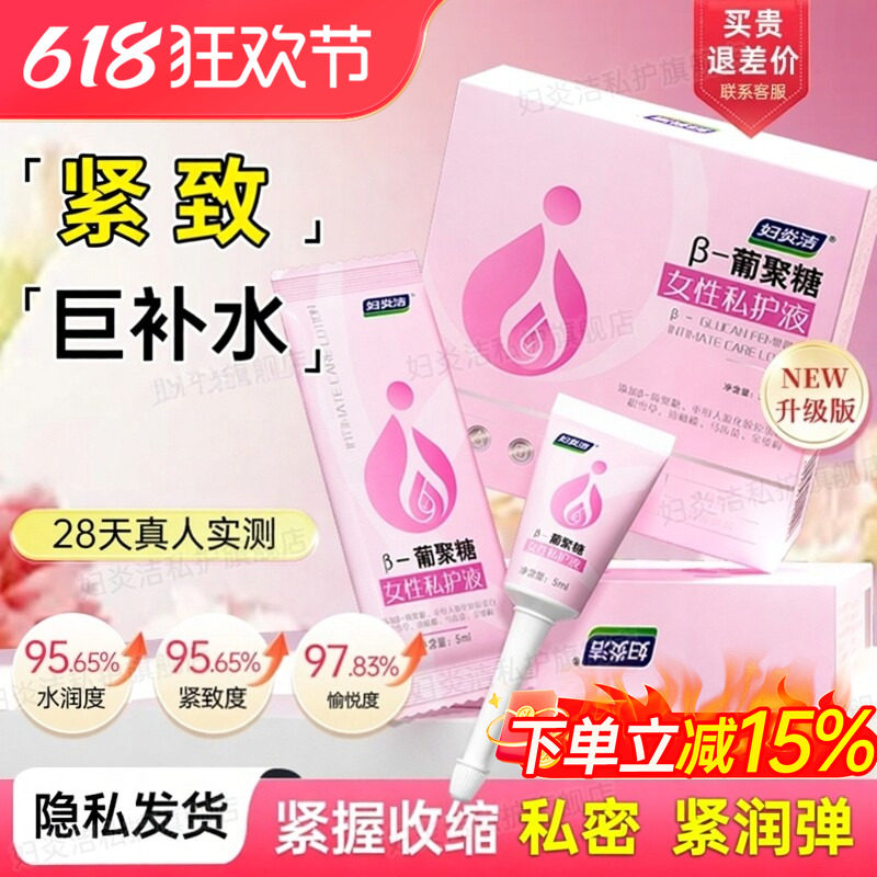 妇炎洁葡聚糖女私密抑菌凝胶水润紧致提升私处舒洁净阴道养护干涩