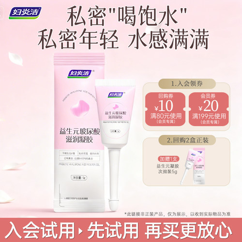 妇炎洁益生元补水凝胶