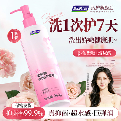 妇炎洁抑菌养护水润私处洗液