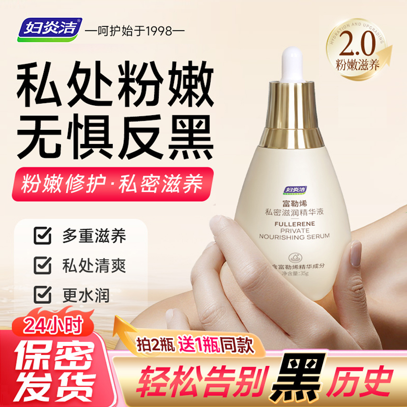妇炎洁富勒烯私密抑菌护理精华私处粉嫩去黑色素沉淀大腿内侧腋下