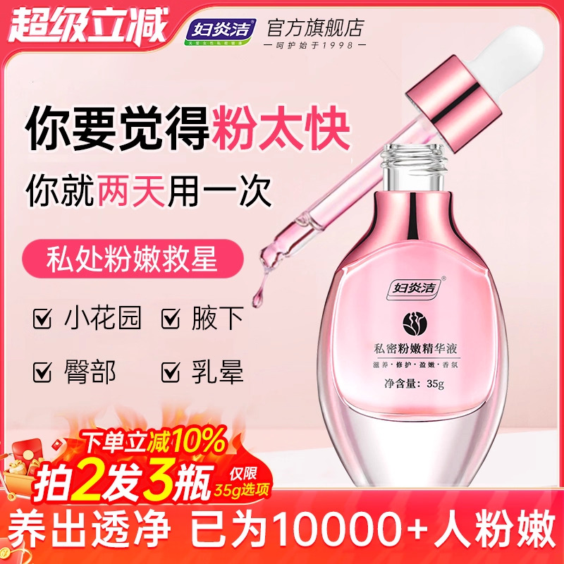 去黑色素洗护液妇炎洁私处粉嫩