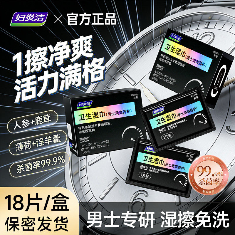妇炎洁男士湿巾18片装人参鹿茸杀菌99.9%私处清洁湿擦免洗私护