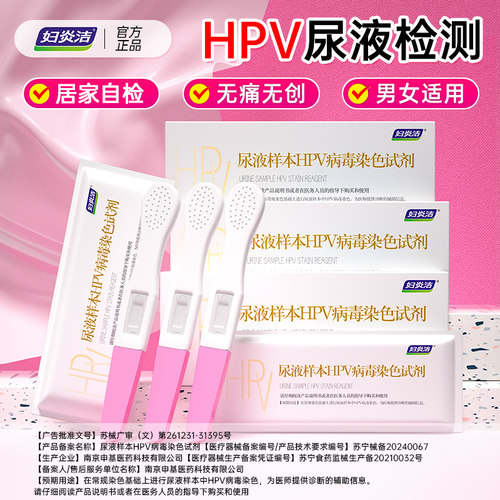 妇炎洁hpv快速精准自检试剂