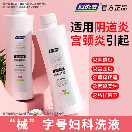 妇炎洁卡波姆私处清洗液阴道炎宫颈炎洗护液