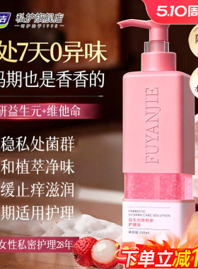 妇炎洁益生元私处清洗液女日常洗护抑菌私密处护理液外阴清洁止痒