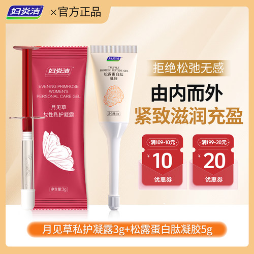 妇炎洁紧致滋润充盈私密养护凝胶