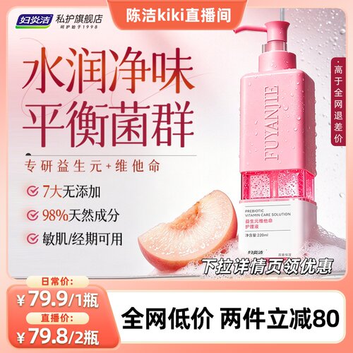 妇炎洁私密处洗护液益生菌清洗液