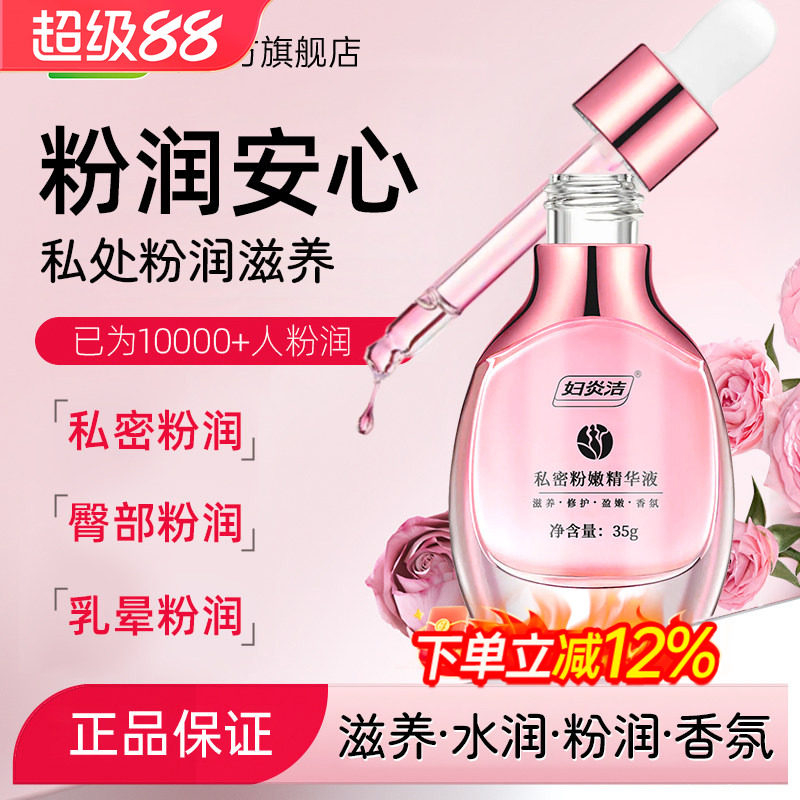 妇炎洁私密处粉嫩精华液女护理液保养干涩水润精油洗护大腿私处