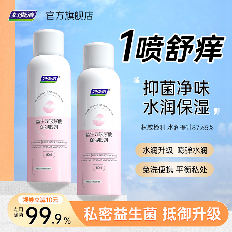 妇炎洁益生元免洗喷雾私处洗护液女私密清洗护理洁阴抑菌外阴祛味
