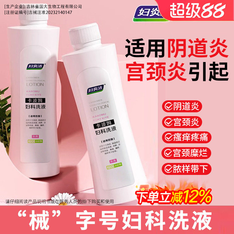 妇炎洁卡波姆妇科抑菌私处清洗液医用女护理宫颈阴道炎症止痒洗护图片