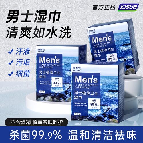 妇炎洁免洗湿巾男士专用杀菌祛味