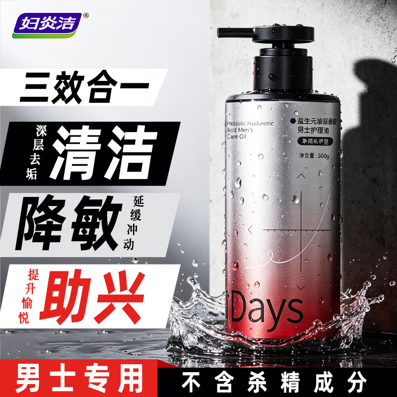 妇炎洁男士私处清洗液私密护理液沐浴露洗护液抑菌清洁味止痒去味