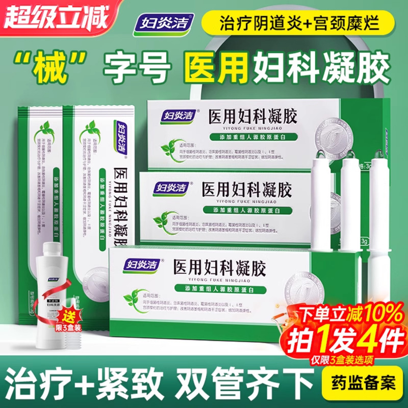 妇炎洁医用妇科凝胶抑菌正品止痒阴道炎糜烂