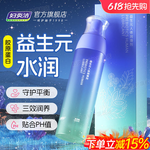 【益生元】妇炎洁人体润滑油液剂夫妻房事成人男女性情趣私处干涩