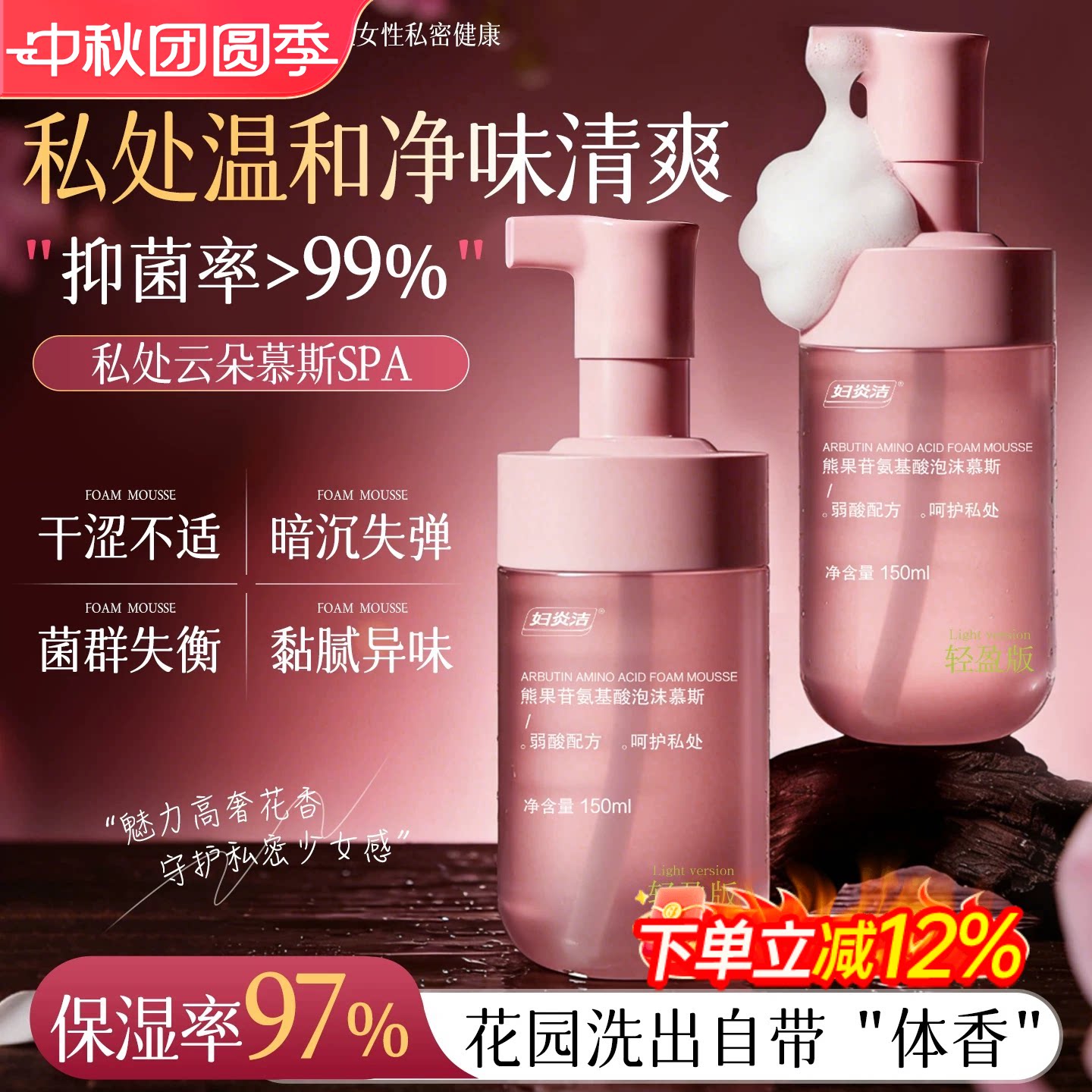 私密清洁慕斯抑菌祛味敏肌适用图片
