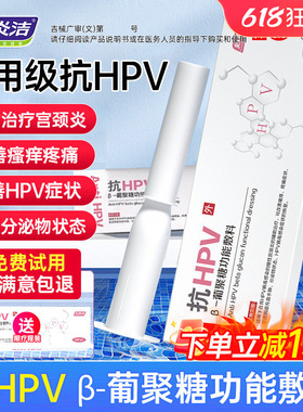 妇炎洁医用抗hpv病毒敷料妇科专用凝胶女私密处改善分泌物正品