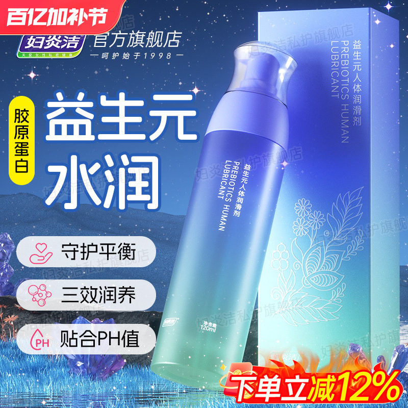 【益生元】妇炎洁人体润滑油液剂夫妻房事成人男女性情趣私处干涩