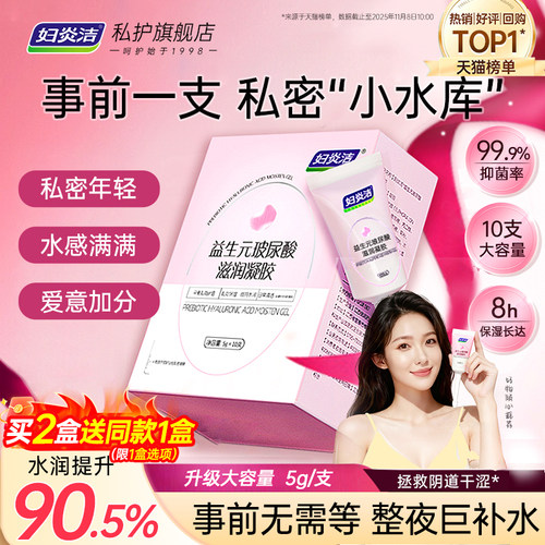 妇炎洁益生元玻尿酸水润私密凝胶