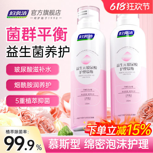 妇炎洁益生元私处护理液泡沫慕斯