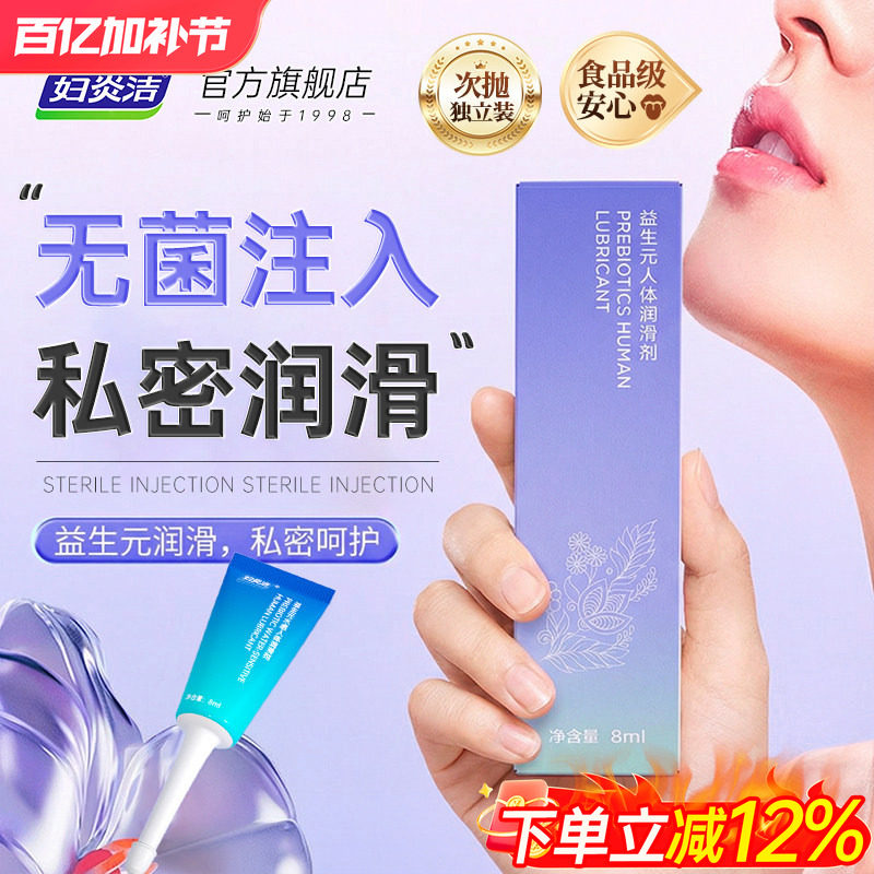 妇炎洁益生元人体润滑油液剂夫妻房事成人用品男女激情趣爽滑阴道
