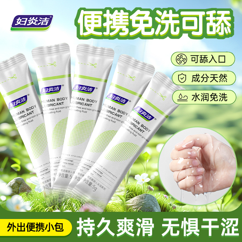 妇炎洁人体润滑液剂油便携小包夫妻房事成人用品女私处阴道干涩