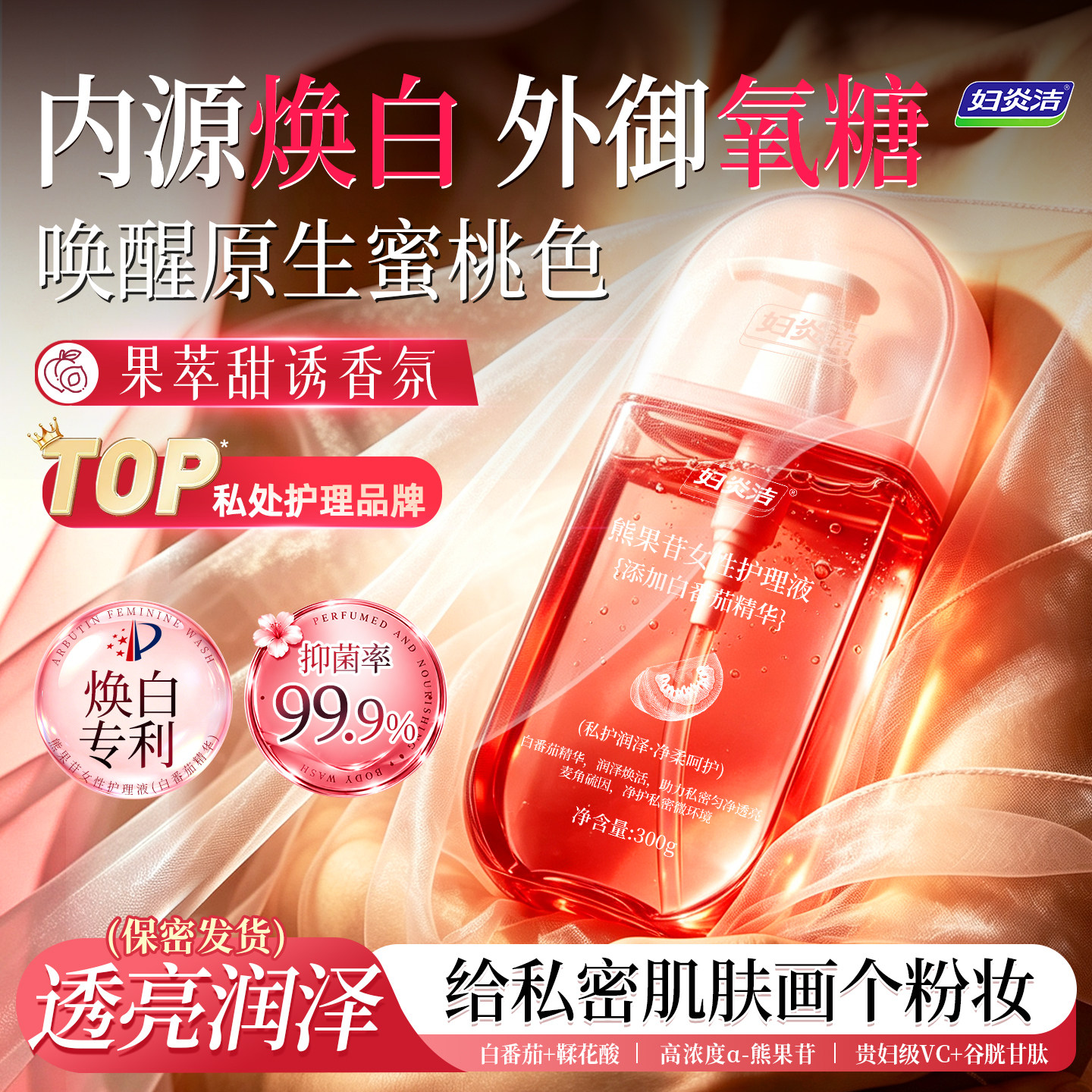 妇炎洁私处洗液白番茄护理液外阴清洁女性日常洗护抑菌清洁净味白