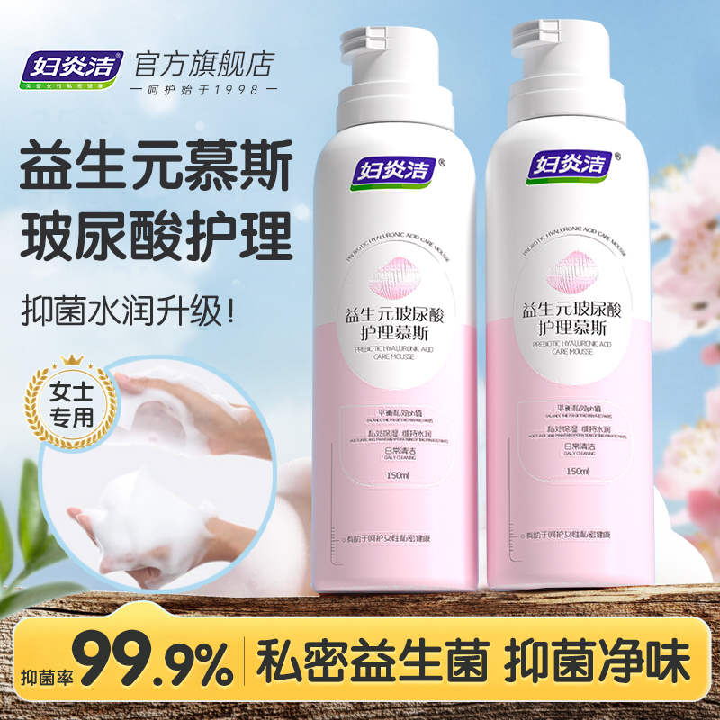 妇炎洁私处护理绵密泡沫日常洗护