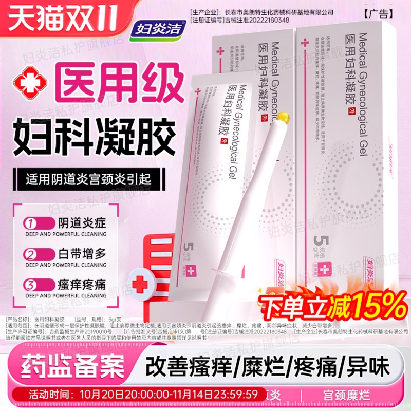 妇炎洁医用妇科凝胶官方正品治疗白带异常糜