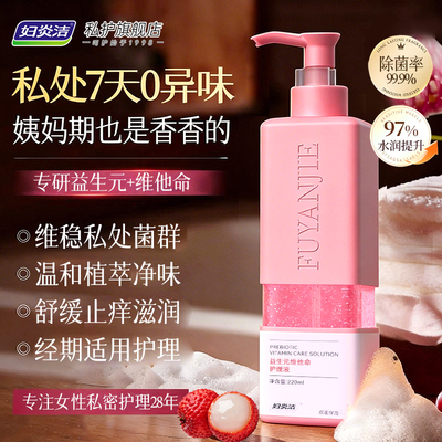 妇炎洁益生元私处护理液菌群平衡