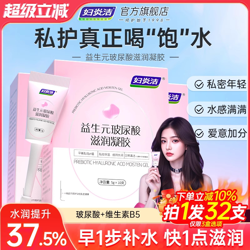 妇炎洁益生元玻尿酸水润凝胶补水