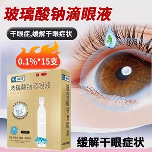 瑞珠玻璃酸钠眼药水滴眼液缓解眼干眼症视疲劳无防腐剂滴眼药次抛