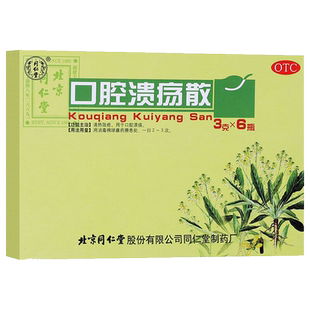 同仁堂 口腔溃疡散 3g/瓶 清热敛疮 口腔溃疡药品 北京同仁堂