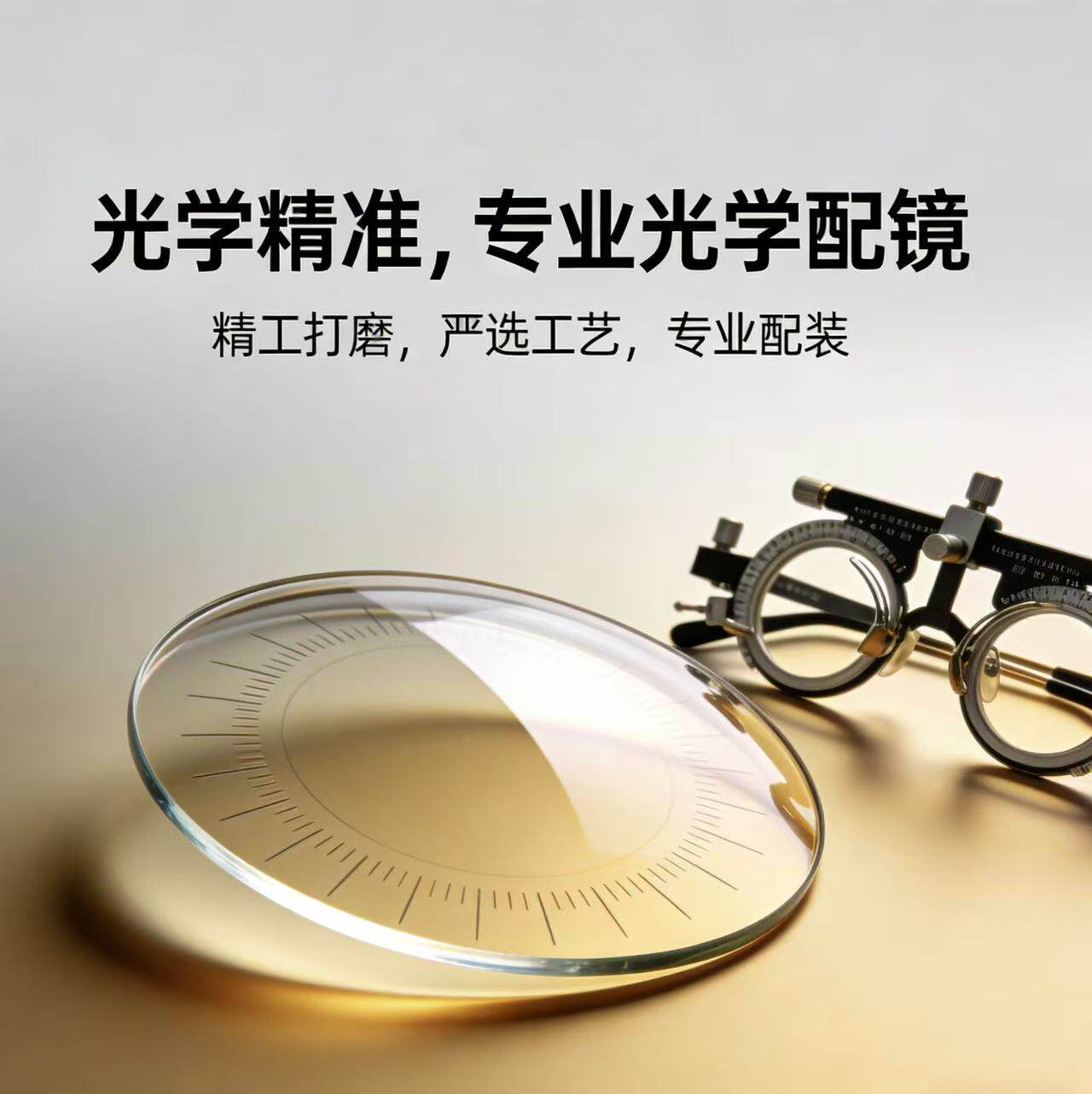 专业光学配镜 近视镜墨镜太阳镜 散光定制 高清耐磨精准装配