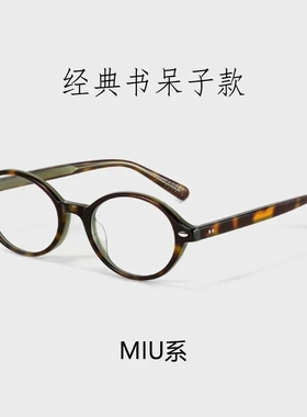 露思同款书呆子眼镜高级板材镜框椭圆眼镜小框高度数眼镜女Y8116X