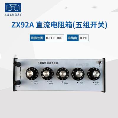 ZX92A 94A 95A 96A 97A 98A ZX99A ZX99-1A-2A直流电阻箱