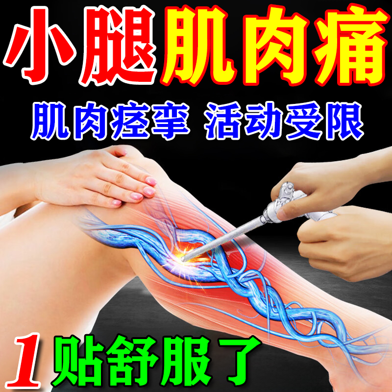 【800%治疗小腿肌肉痛】好后不犯