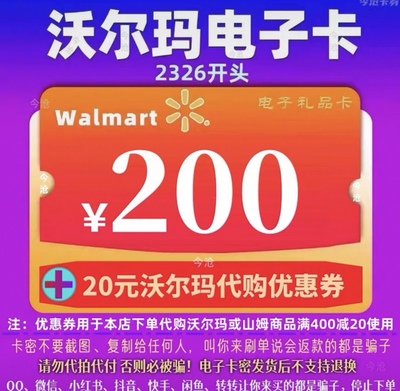 沃尔玛电子卡200元卡密礼品卡+20元代购优惠券 2326开头山姆卡