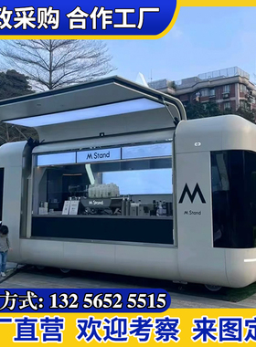 定制胶囊云仓餐车移动售卖货小吃餐饮奶水茶咖啡冰淇淋景区商业场