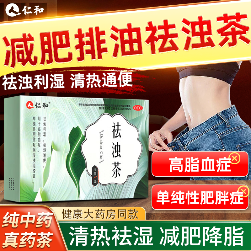 仁和祛浊茶减肥排油瘦身燃脂通便秘茶肥胖降血脂国药准字中药祛湿